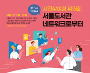 시민참여형 위원회, 서울도서관 네트워크를 소개합니다 대표이미지