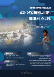[디지털체험]8월프로그램-4차 산업혁명시대의 메이커 스피릿 김광일 대표  대표이미지