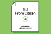 월간 From Citizen, 9월 : 정보플랫폼으로서 서울...