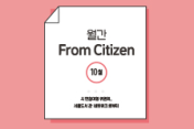 월간 From Citizen, 10 월  : 서울시 공공도서관 자원공유를 위한 클라우딩 플랫폼 구축 대표이미지