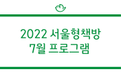 [2022 서울형책방] 7월 프로그램 안내 대표이미지