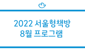 [2022 서울형책방] 8월 프로그램 안내 대표이미지