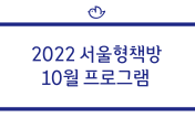 [2022 서울형책방] 10월 프로그램 안내 대표이미지