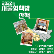 2022 서울형책방 산책, 첫번째 산책로