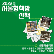2022 서울형책방 산책, 네 번째 산책로 대표이미지