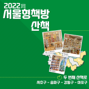 2022 서울형책방 산책, 두 번째 산책로 대표이미지