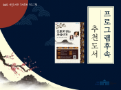 프로그램 후속도서 추천 - 인물로 읽는 조선시대