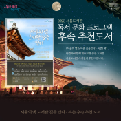 프로그램 후속도서 추천 - 서울의 옛 도서관 길을 걷다 : ...