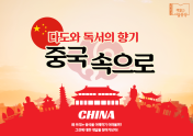 책읽는 서울광장에서 떠나는 세계 여행: 중국편 대표이미지
