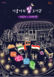 이집트&UAE 편(08.11.~13.)-누워서 세계속으로✈️ : 밤의 여행도서관 대표이미지