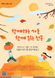 [책피는 서울도서관] 북큐레이션 9월
