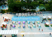 2024 서울야외도서관 공식 홍보 영상