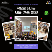 프로그램 후속 추천도서 - 책으로 떠나는 서울 건축 여행