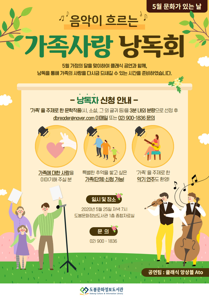 [도봉문화정보도서관] 「음악이 흐르는 가족사랑 낭독회」 낭독자 모집 포스터