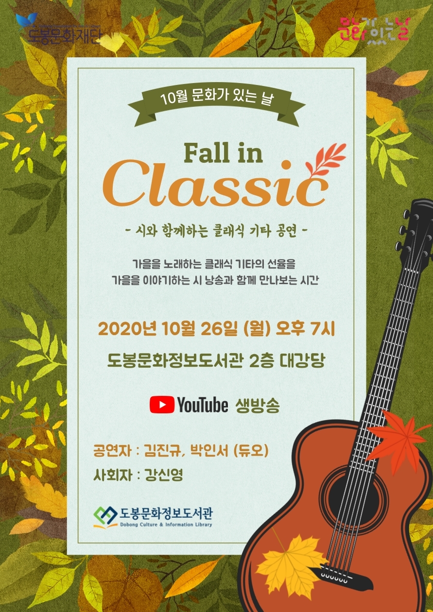 [도봉문화정보도서관] 10월 문화가 있는 날 「Fall in Classic」 - 시와 함께하는 클래식 기타 공연 포스터