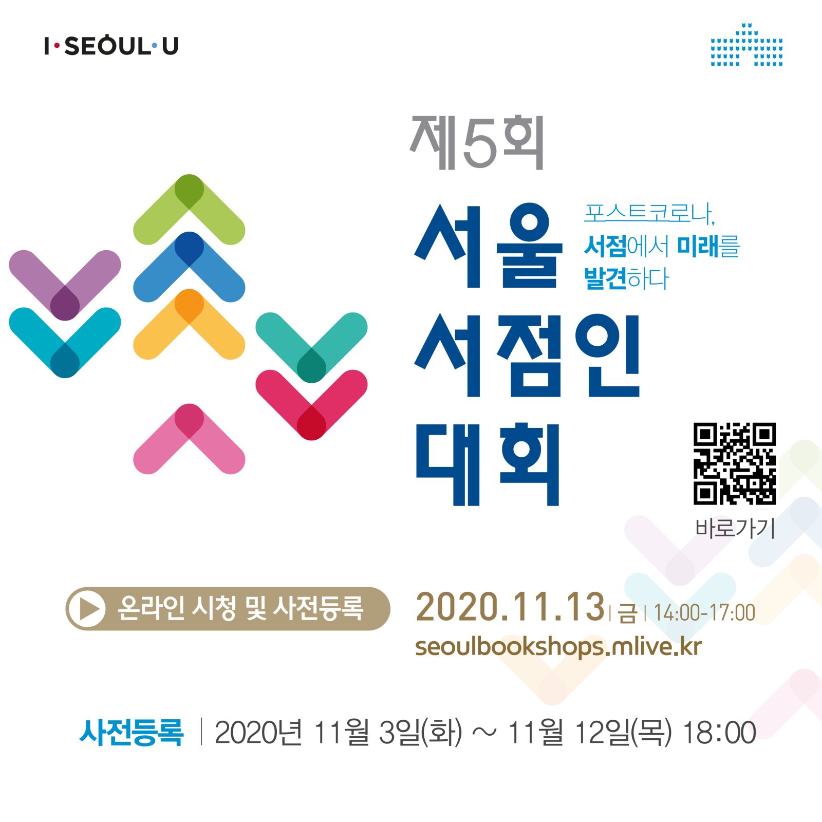 제 5회 서울서점인 대회 안내 포스터