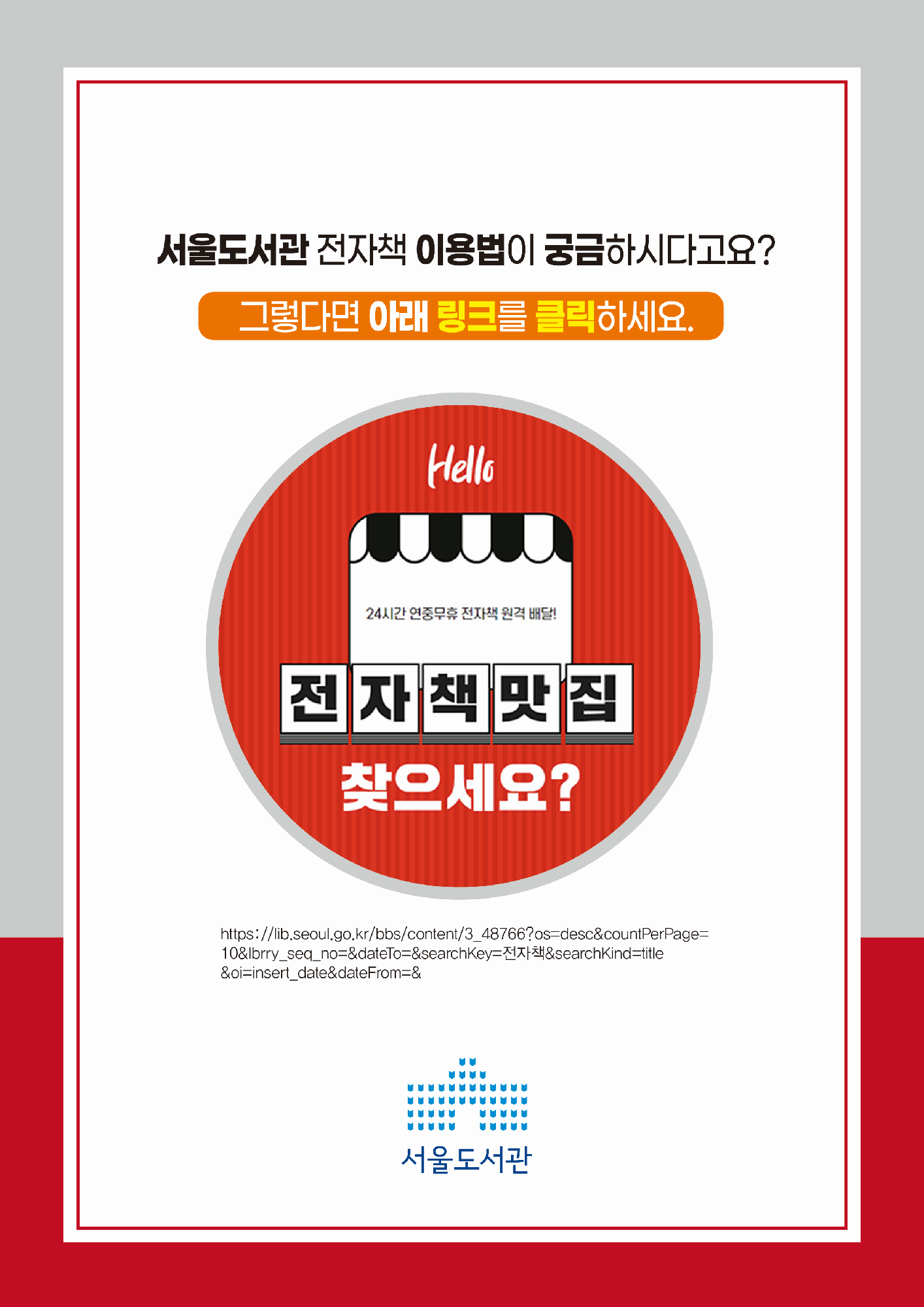 서울도서관 전자책 이용법이 궁금하시다고요?  그렇다면 링크를 클릭하세요.