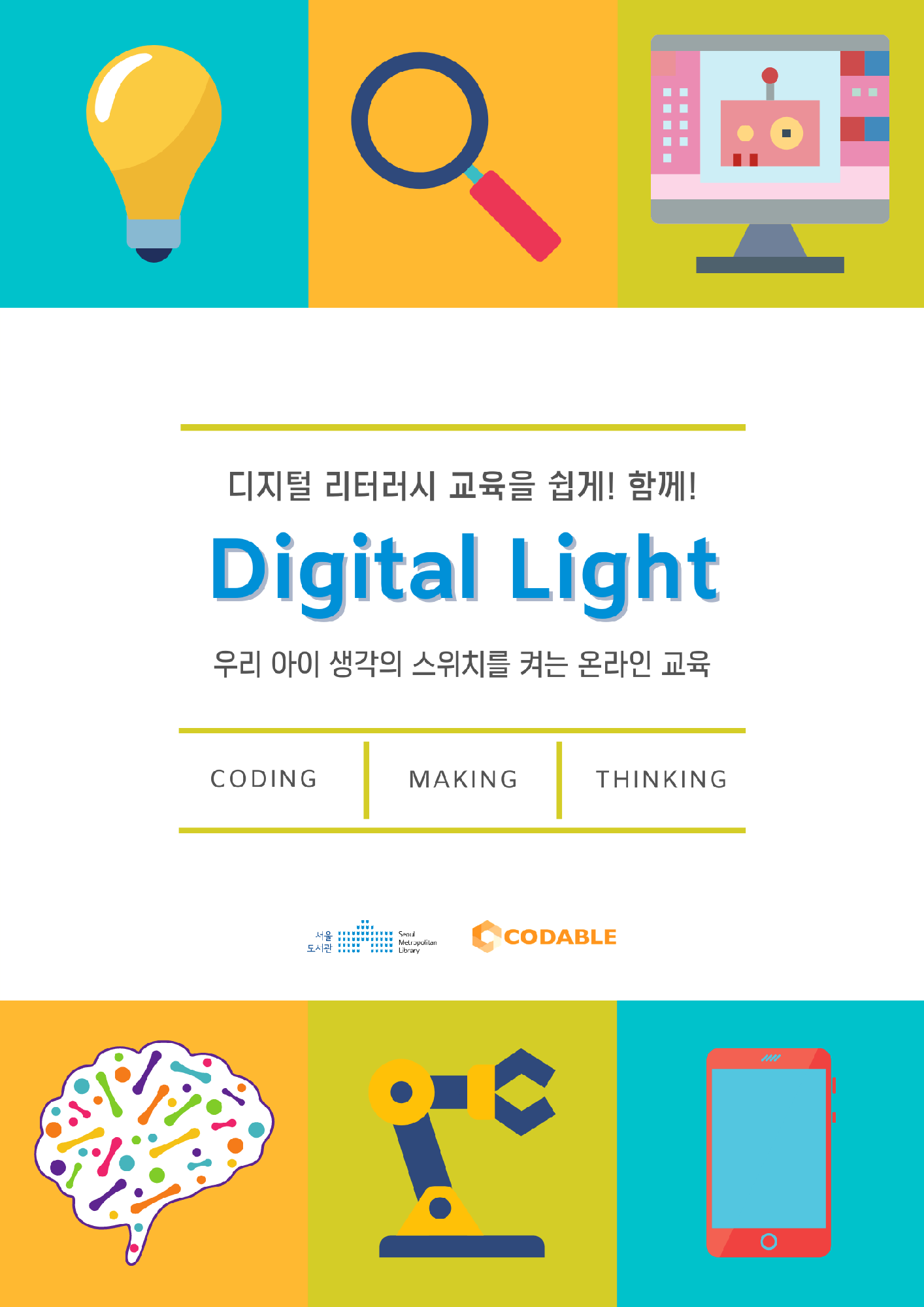 디지털 리터러시 교육을 쉽게! 함께! DIgital Light, 우리 아이 생각의 스위치를 켜는 온라인 교육(CODING, MAKING, THINKING)