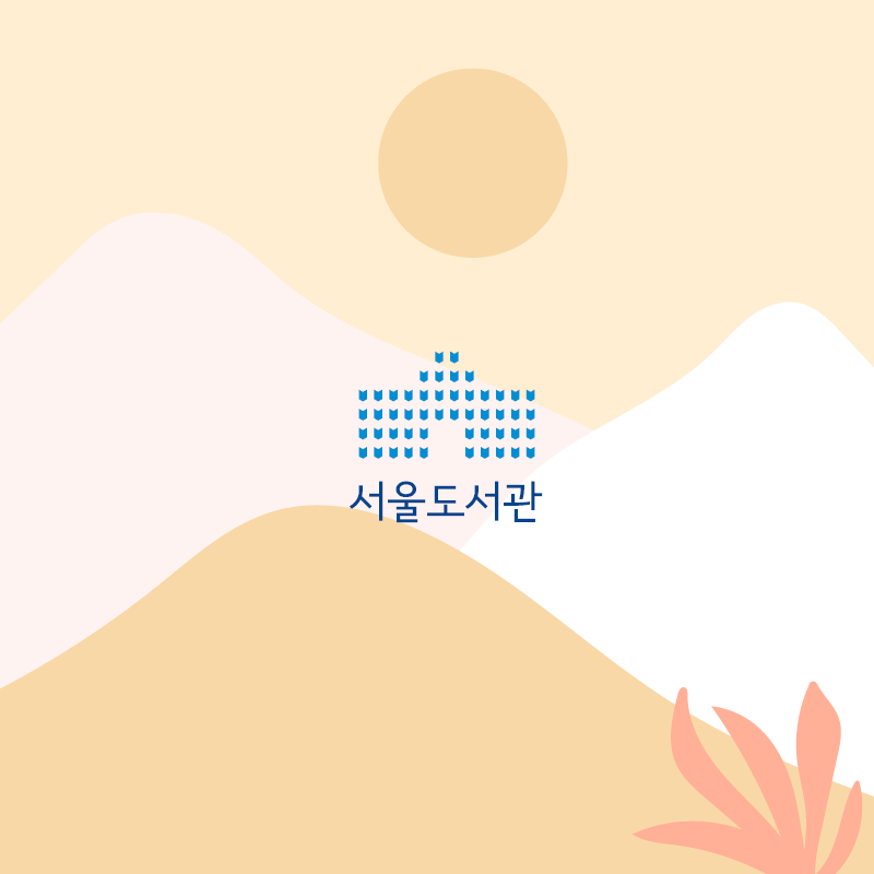 서울도서관 로고