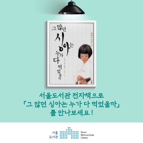 서울도서관 전자책으로 「그많던싱아는 누가 다 먹었을까」 만나보세요