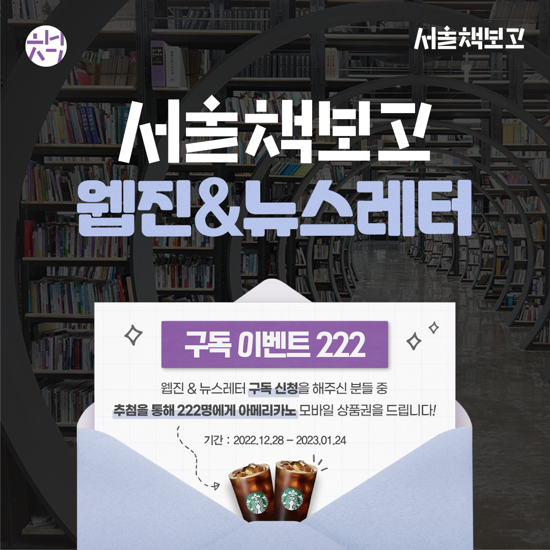 서울책보고 웹진 뉴스레터 구독 이벤트