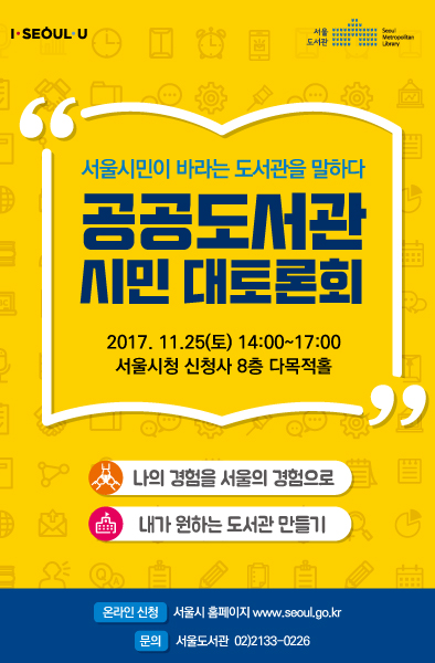 서울시민이 바라는 도서관을 말하다 「공공도서관 시민 대 토론회」 신청 안내 포스터