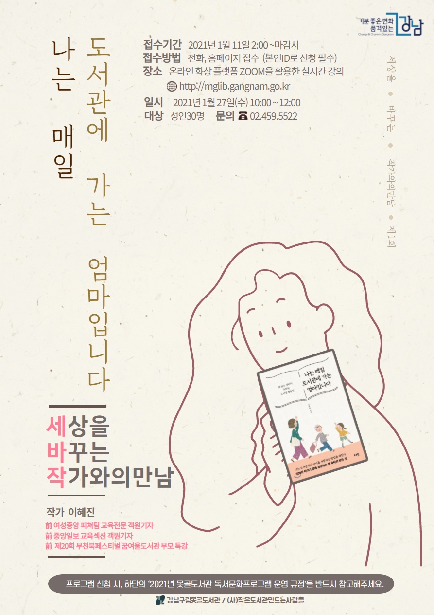 [강남구립못골도서관]세상을 바꾸는 작가와의 만남 제1회 [나는 매일 도서관에 가는 엄마입니다] 포스터