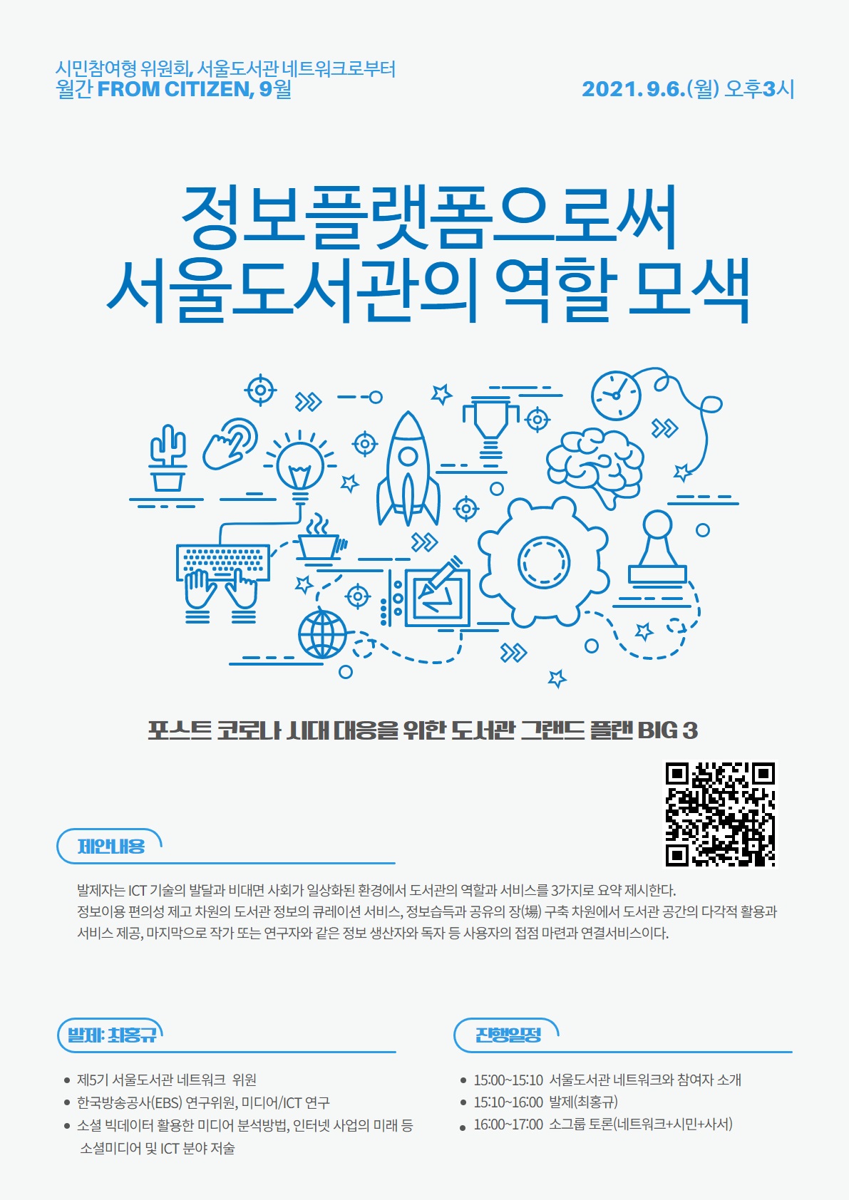 정보플랫폼으로써 서울도서관의 역할 모색' 온라인 공론장(9/6) 참석신청 안내 포스터(본문에 내용 포함되어 있음)