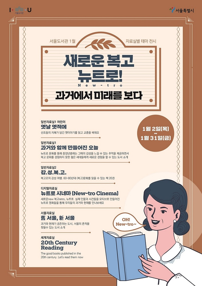 [전시] 1월 서울도서관 자료실별 테마 전시 포스터