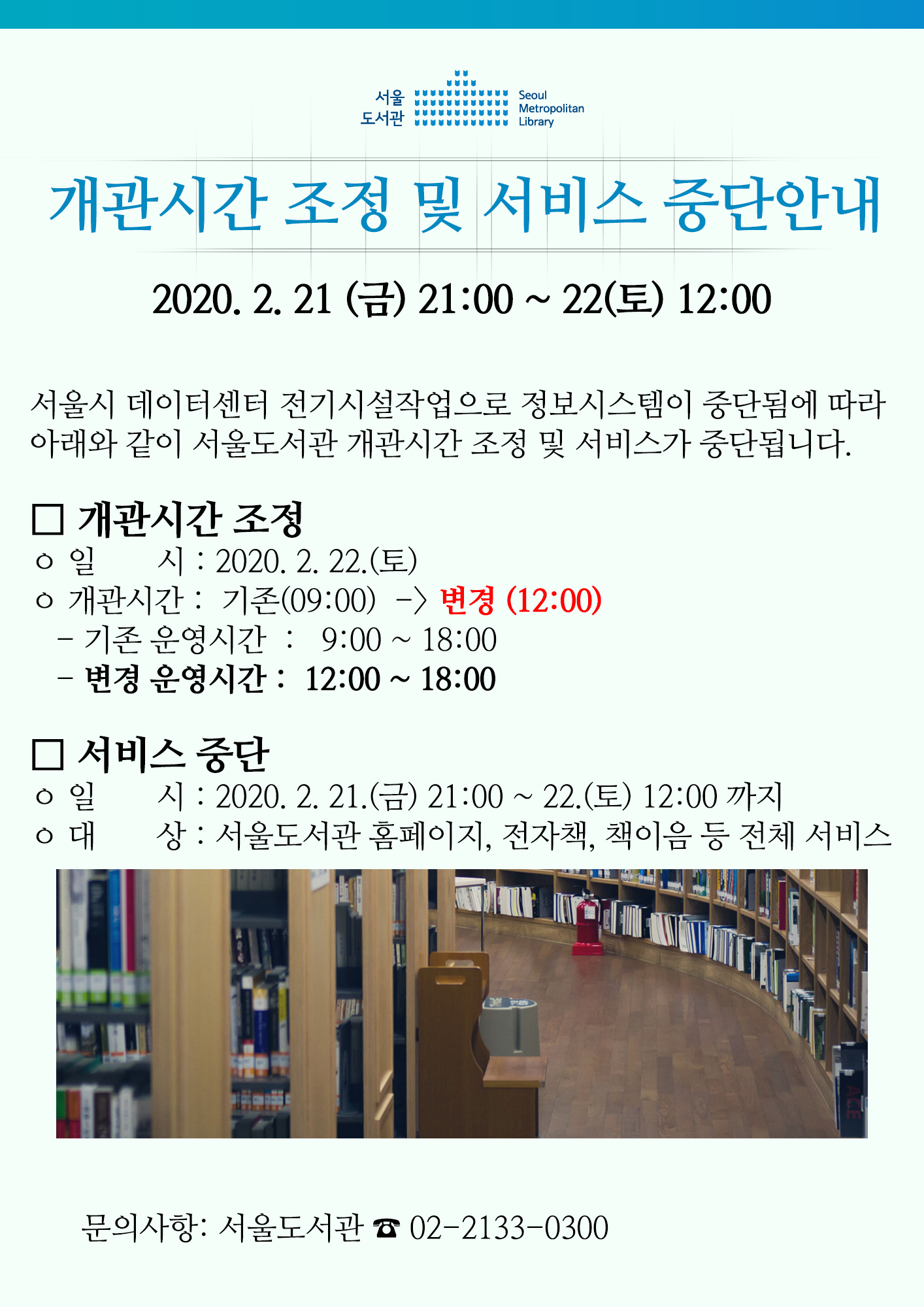서울도서관 개관시간 조정 및 서비스(홈페이지,전자책등) 중단 안내(2.22) 포스터
