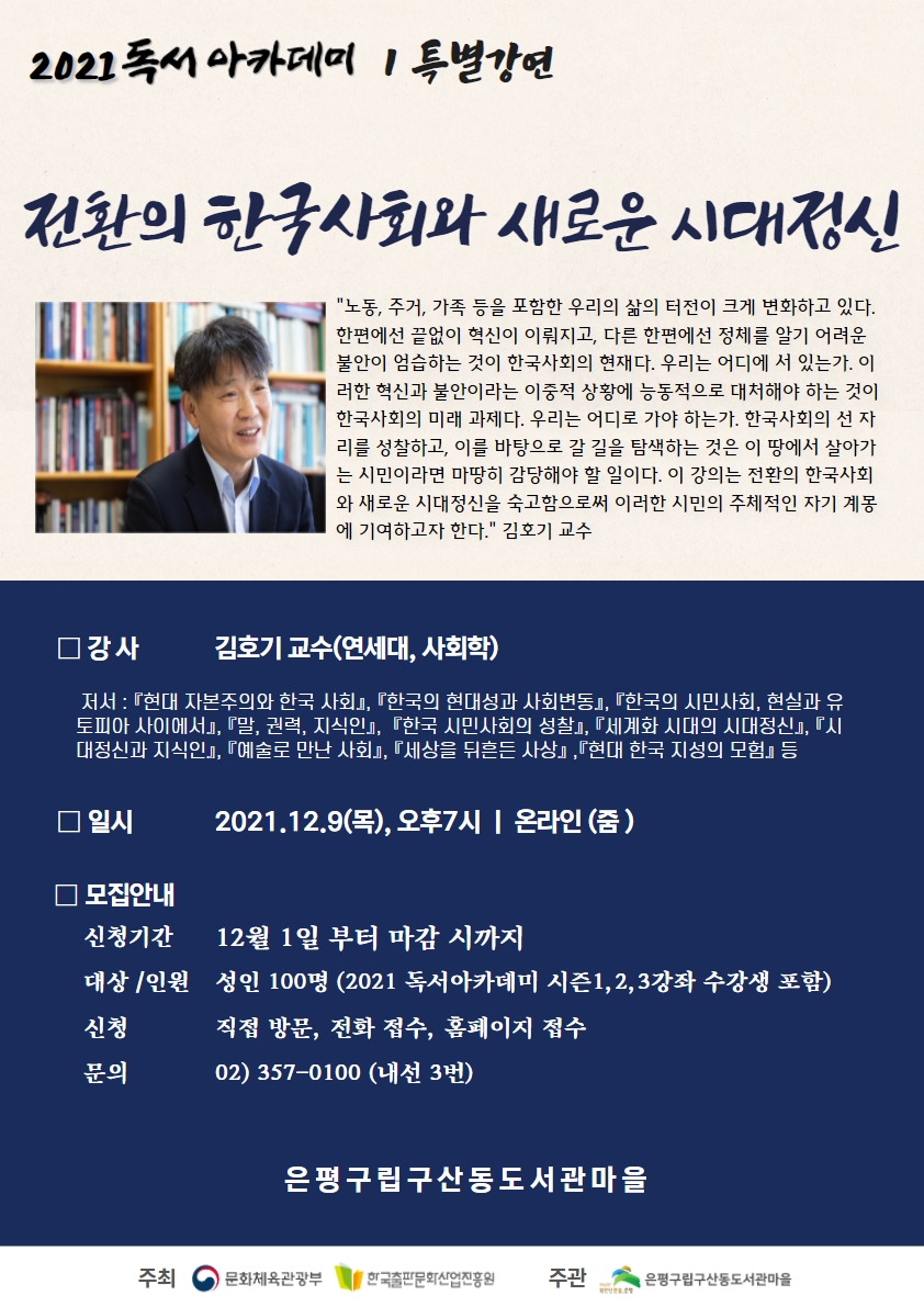 12월 9일 오후 7시, 구산동도서관마을에서 온라인으로 진행하는 '전환의 한국사회와 새로운 시대정신'의 포스터
