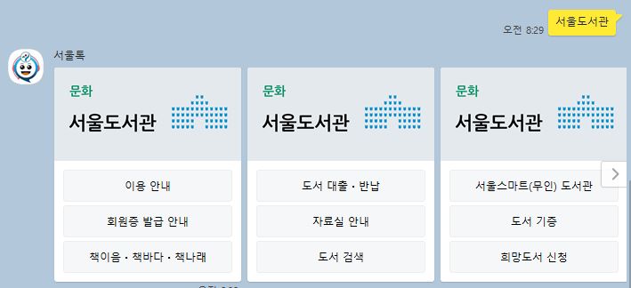 서울톡 서울도서관 서비스 화면