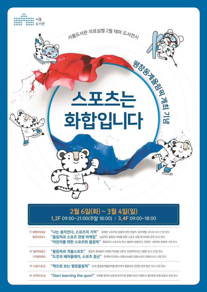 2018평창동계올림픽 개최기념 테마 도서전시 안내 포스터