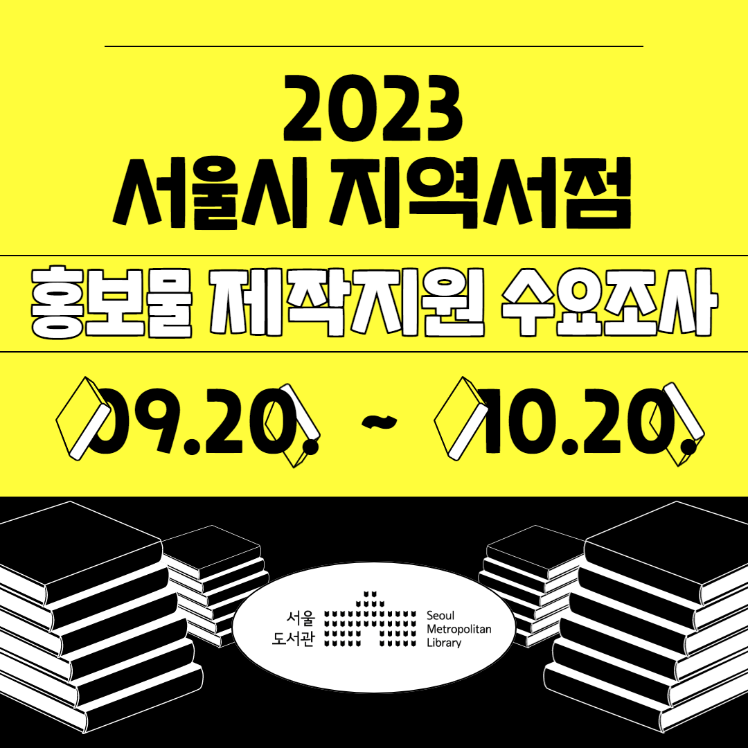 2023 서울시 지역서점 홍보물 제작지원 수요조사 9.20.- 10.20.
