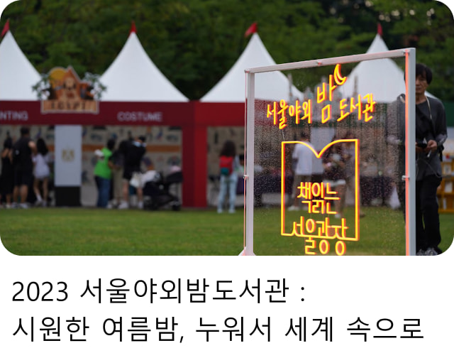 2023 서울야외밤도서관, 시원한 여름밤 누워서 세계 속으로
