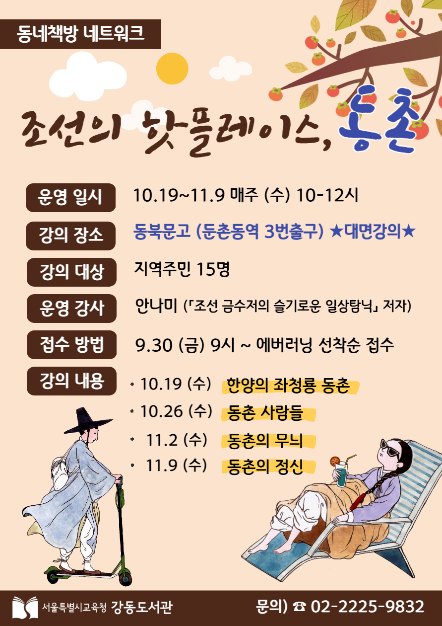 동네책방 '조선의 핫플레이스, 동촌' 포스터(게시글 하단에 내용 포함)
