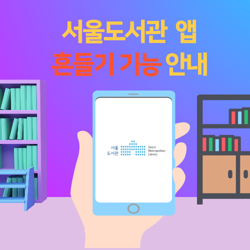 서울도서관 앱 흔들기 기능 안내