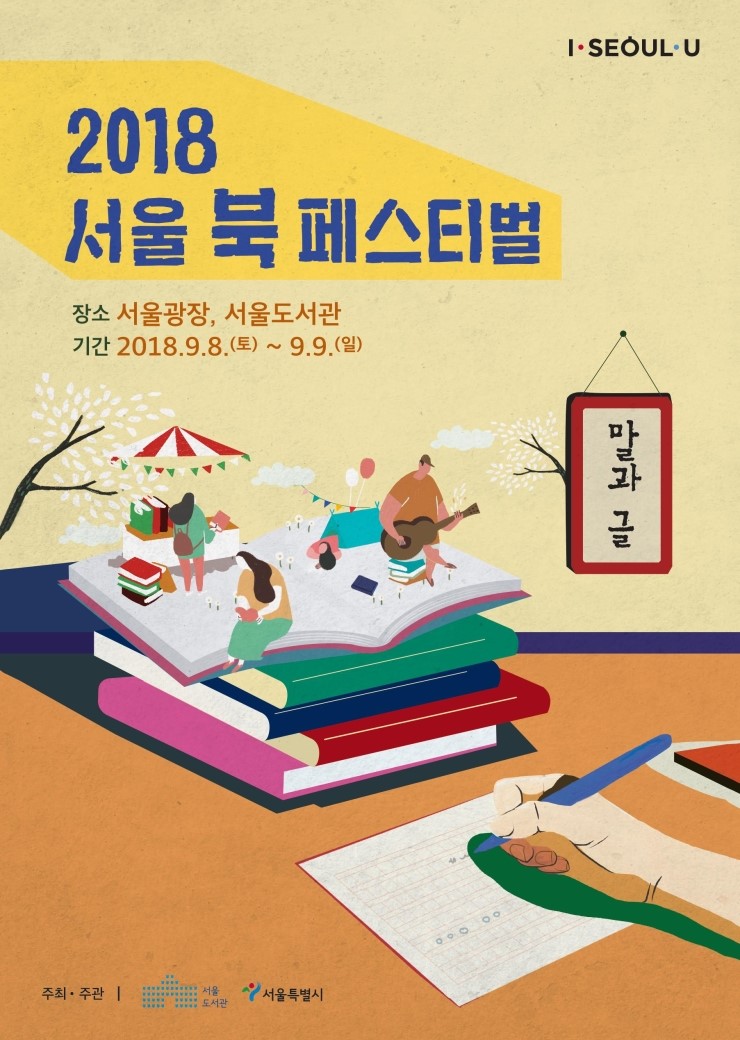 2018 서울 북 페스티벌 완전정복! 포스터