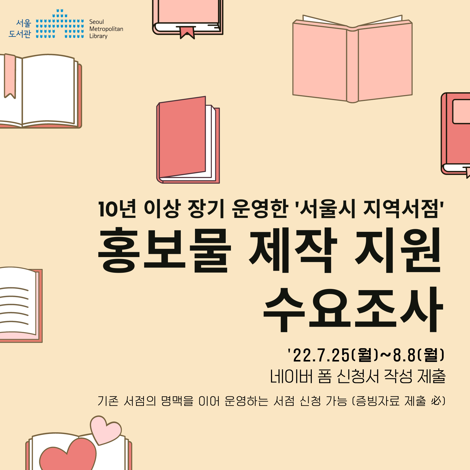 10년 이상 장기 운영한 '서울시 지역서점' 홍보물 제작 지원 안내001