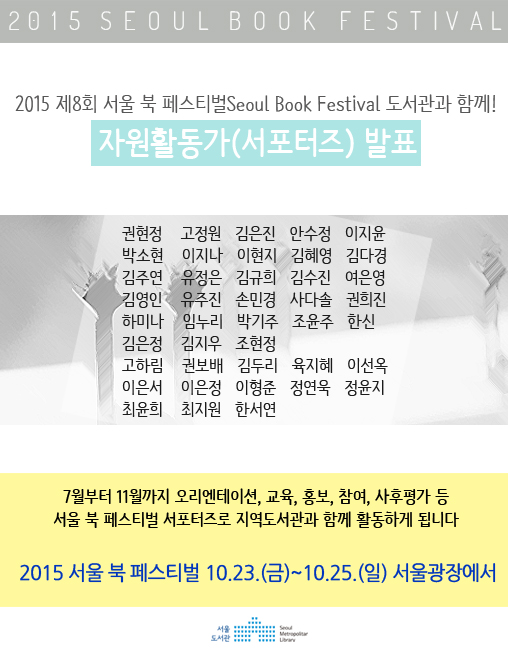 [안내] 2015 제8회 서울 북 페스티벌 자원활동가(서포터즈) 발표 포스터