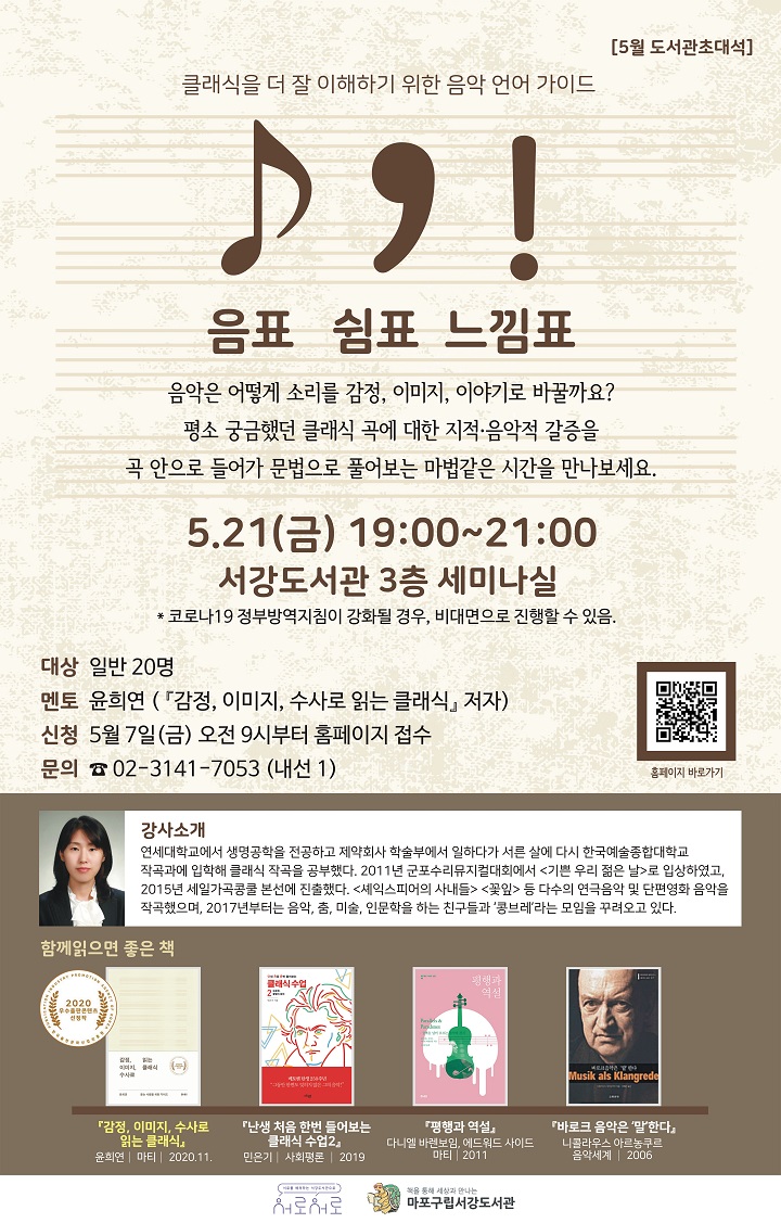 [서강도서관] 5월 도서관초대석  '음표♪ 쉼표, 느낌표!' 포스터