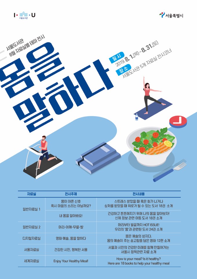 [전시] 8월 서울도서관 자료실별 테마 전시 포스터