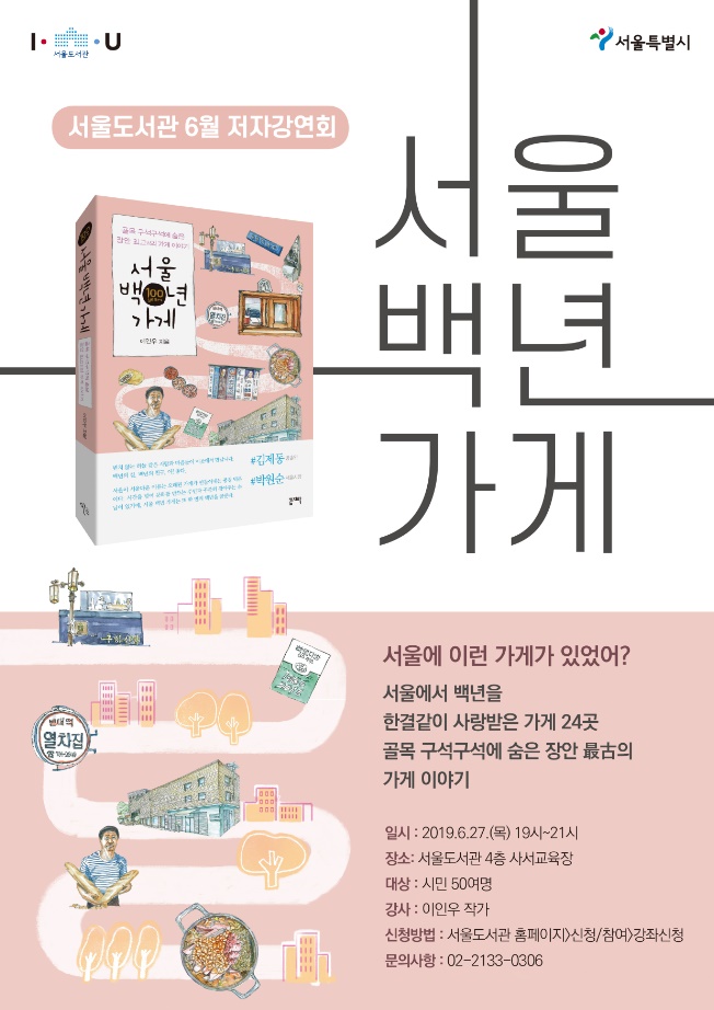 서울도서관, 「서울 백년 가게」 이인우 저자 강연 개최 포스터
