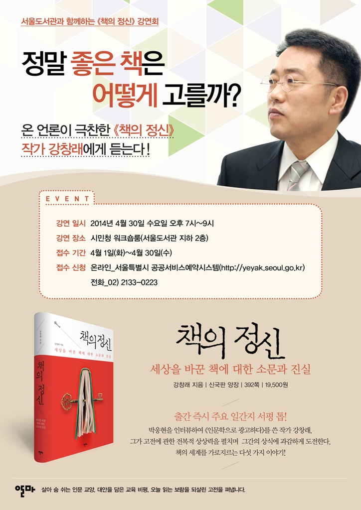 '책의 정신' 출간기념 강창래 저자강연회 포스터