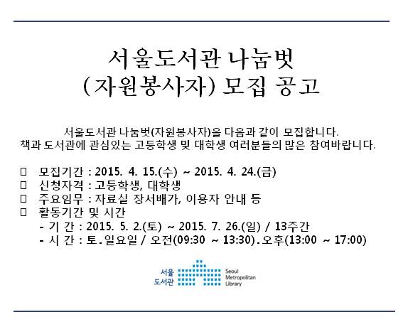 [모집] 5월 ~ 7월(3개월)간 서울도서관 자원봉사자(고등학생, 대학생) 모집공고  포스터
