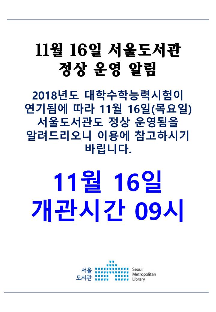 [안내] 11월 16일 서울도서관 정상 운영 알림 포스터