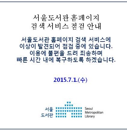 [공지] 서울도서관 홈페이지 검색 서비스 점검(완료) 포스터