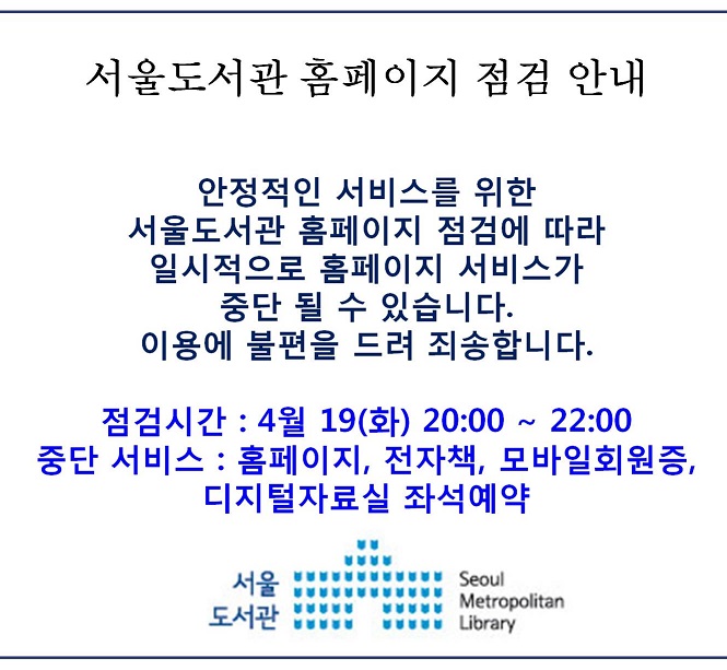 [안내] 서울도서관 홈페이지 점검 안내 포스터