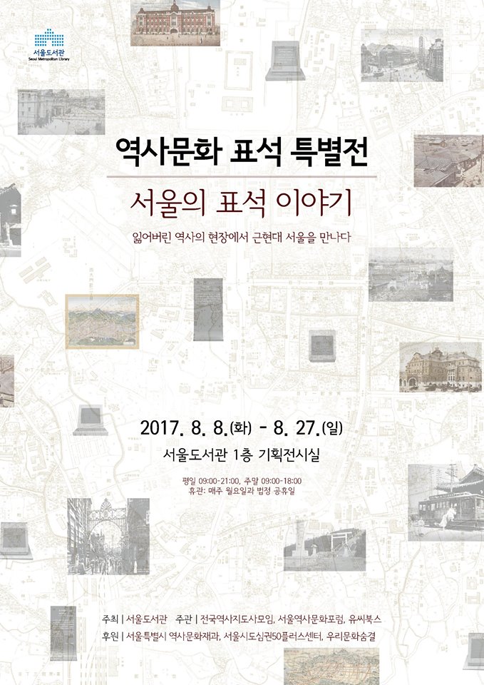 『서울의 표석 이야기 展』 포스터