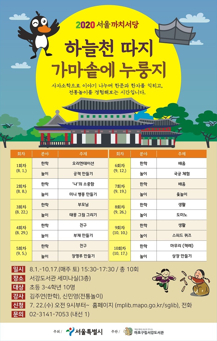 [서강도서관] 까치서당_하늘천 따지 가마솥에 누룽지 포스터